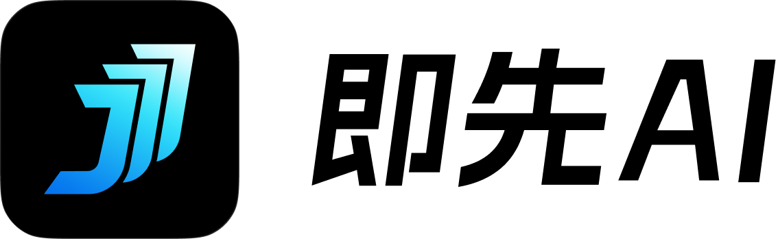 即先 AI